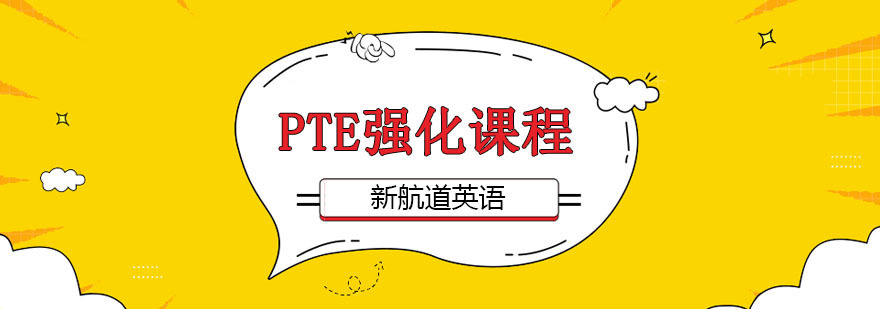 PTE强化课程