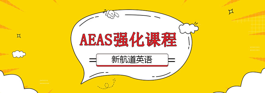 AEAS强化课程
