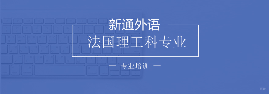 上海法国理工科专业