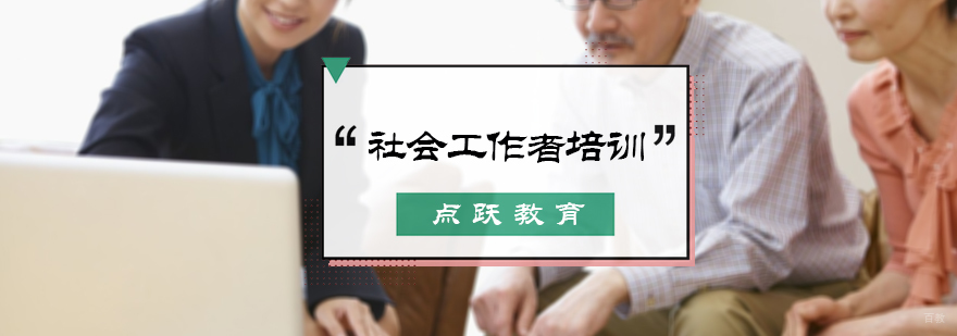 社会工作者培训