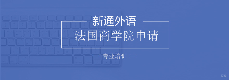 上海法国商学院申请