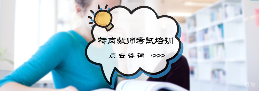 特岗教师考试培训