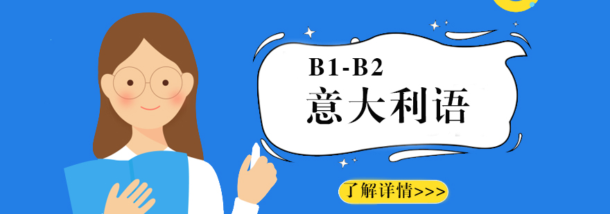 上海意大利语培训「B1-B2」