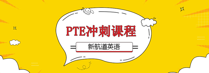 PTE沖刺課程