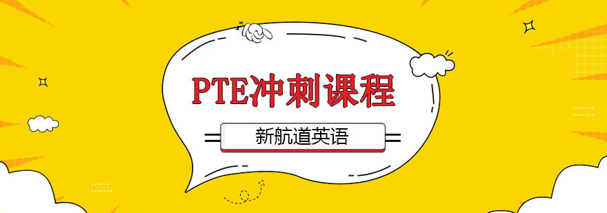 PTE冲刺课程
