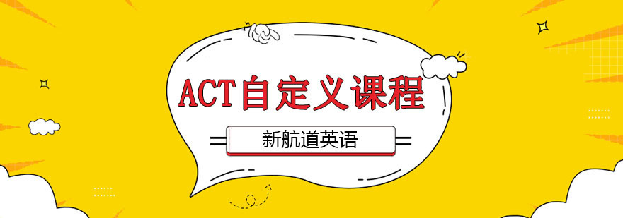 ACT自定义课程