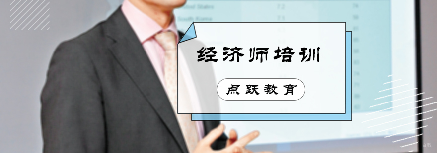 经济师培训