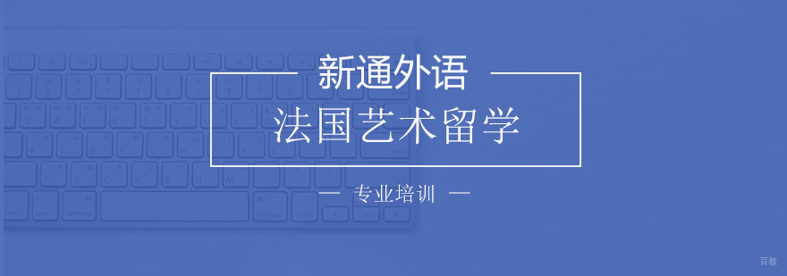 上海法国艺术留学
