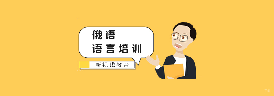 俄语课程