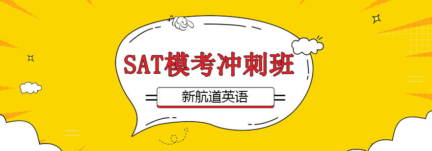 SAT模考冲刺班