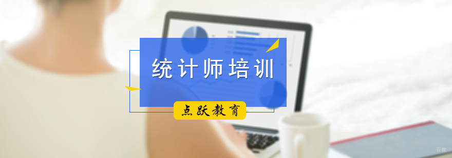 统计师培训