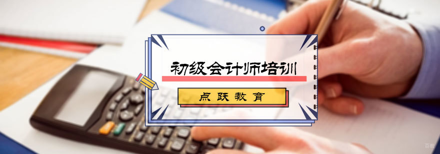 初级会计师培训