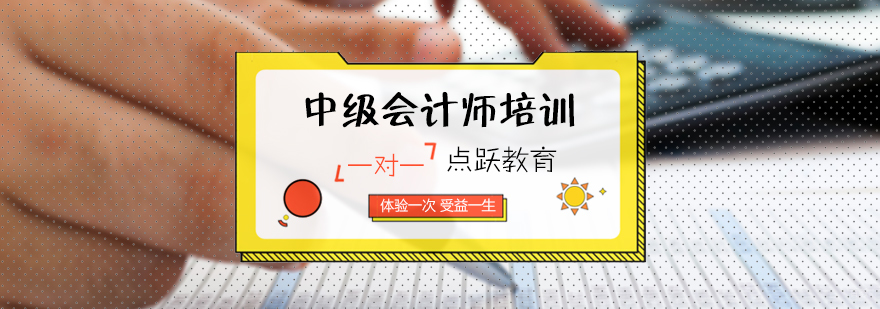 中级会计师培训