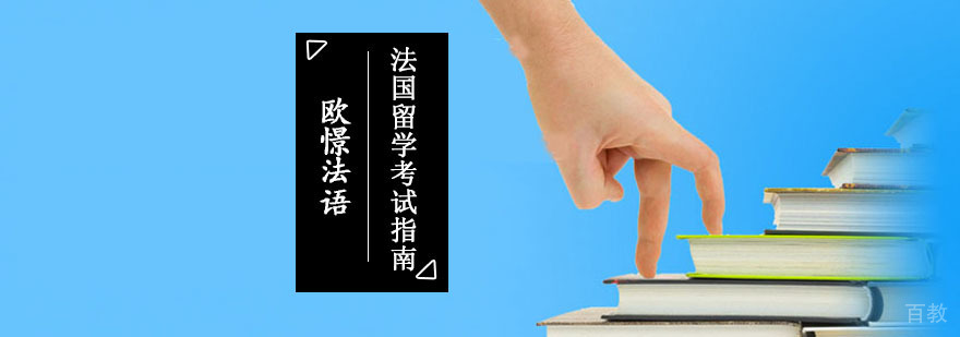 成都法国留学考试指南