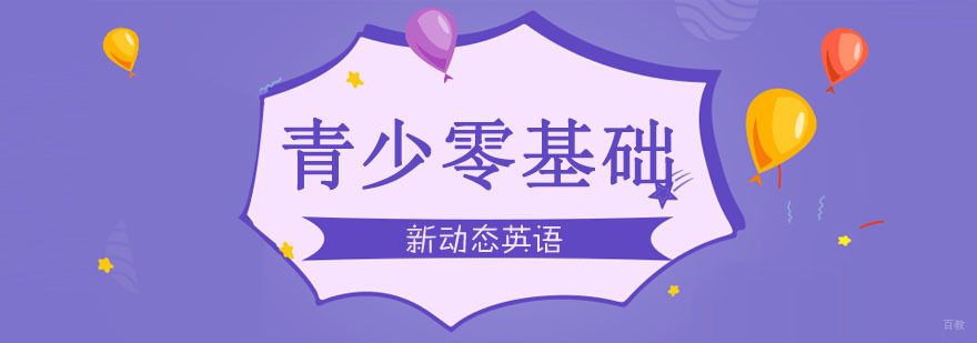 合肥青少零基础英语培训