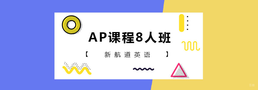 AP课程8人班