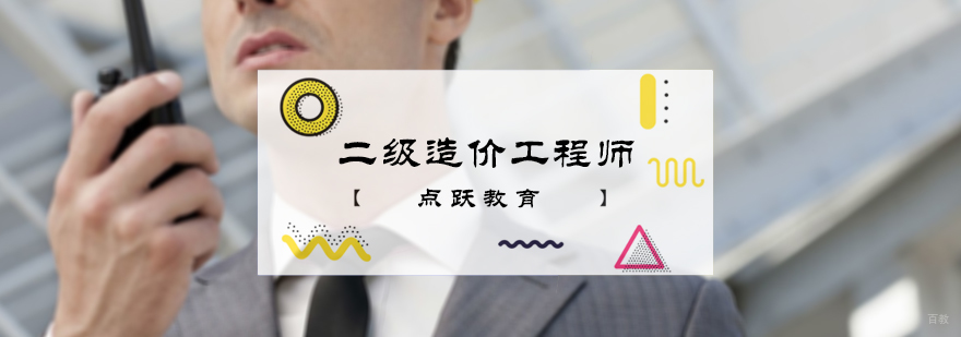 二级造价工程师培训