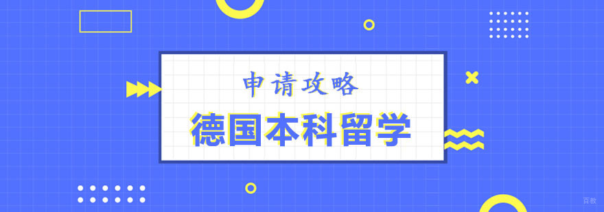 德国本科留学申请攻略