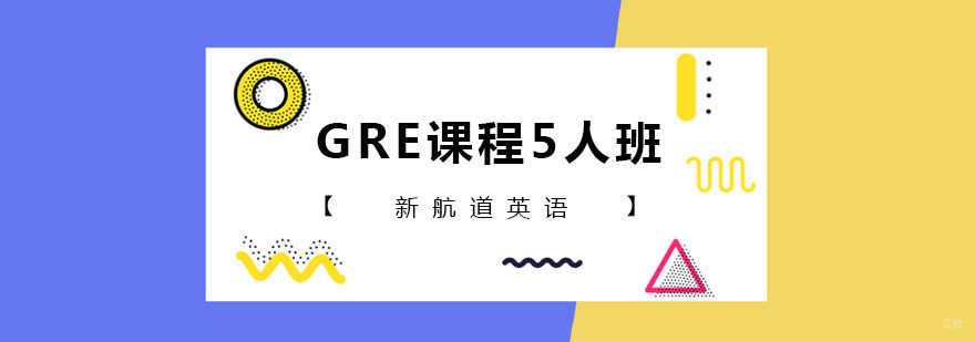 GRE课程5人班