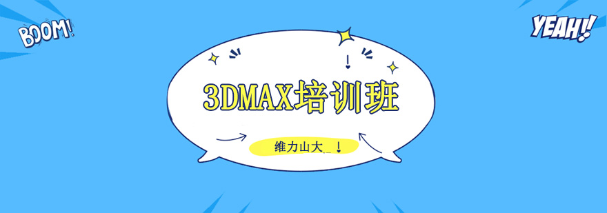 沈陽3dmax培訓機構,沈陽3dmax培訓機構哪里好,沈陽3dmax培訓學校