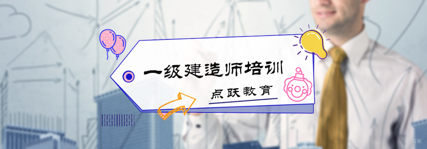 一级建造师培训