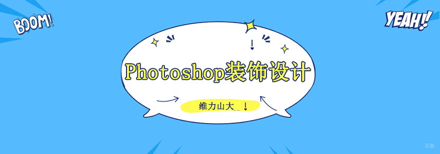 沈阳Photoshop培训学校,沈阳photoshop培训学费多少钱,Photoshop装饰设计培训班