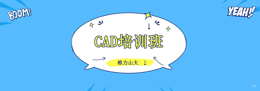 沈阳cad培训学校,沈阳cad培训机构,沈阳cad培训机构哪家专业