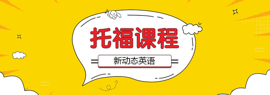 合肥托福培训