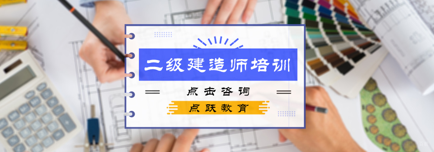 二级建造师培训