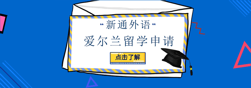 上海愛爾蘭留學(xué)申請(qǐng)