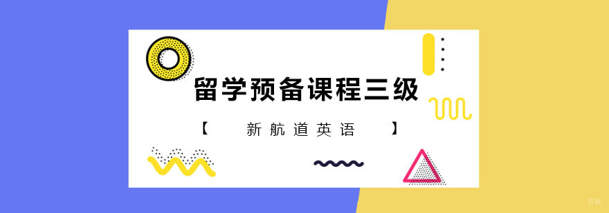 留学预备课程三级