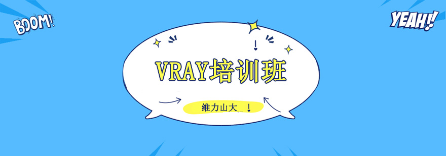 沈陽VRAY培訓學校,沈陽VRAY培訓機構,沈陽VRAY培訓班價格