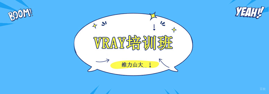 沈阳VRAY培训学校,沈阳VRAY培训机构,沈阳VRAY培训班价格