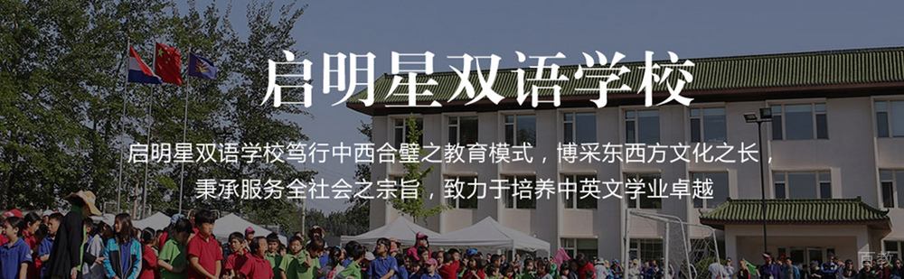 启明星双语校园环境