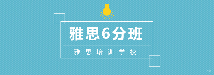 武汉雅思6分班