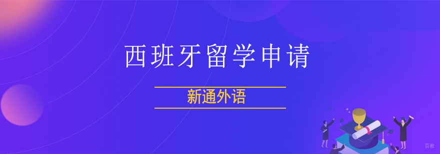 上海西班牙留学申请