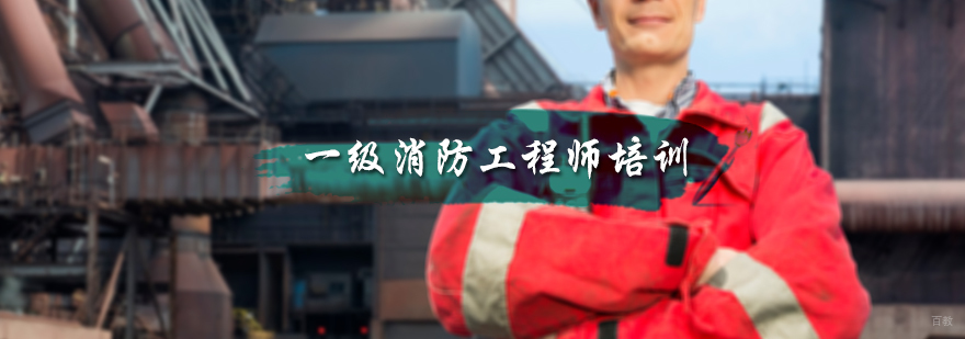 一级消防工程师培训
