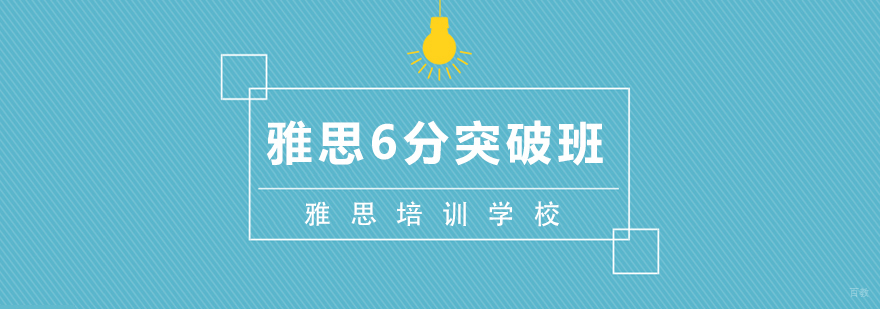 雅思6分突破班