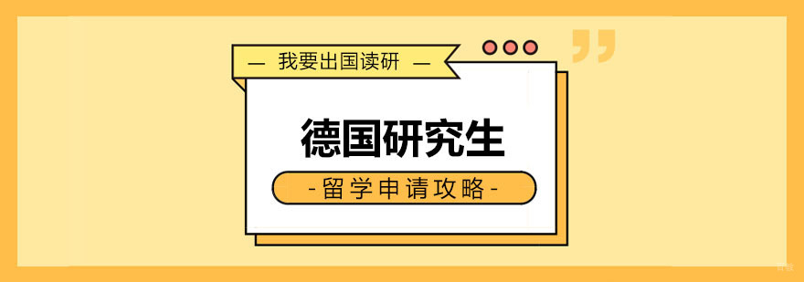 德国研究生留学指南 德国研究生留学指南