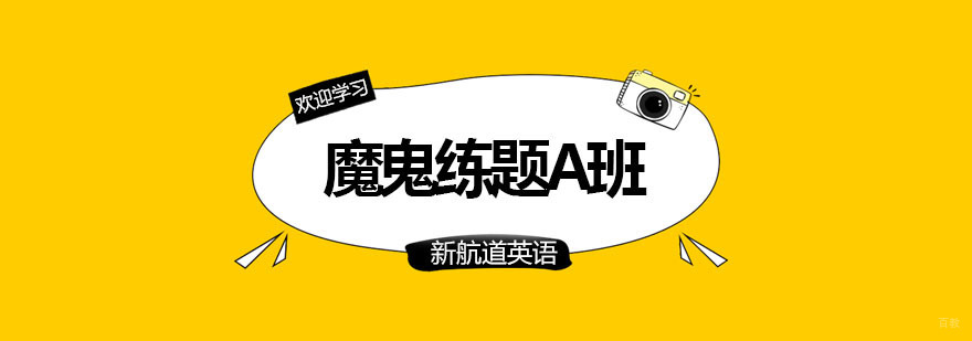 魔鬼练题A班