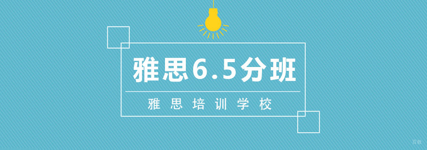 武汉雅思6.5分班