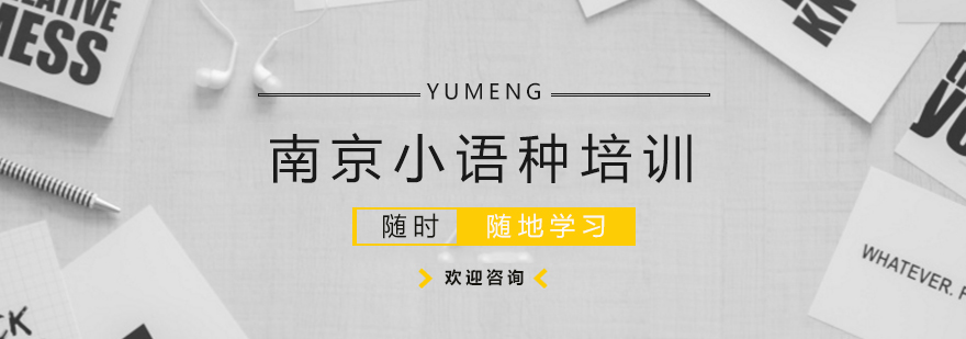 南京语盟教学环境