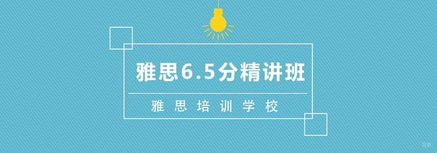 武汉雅思6.5分精讲班
