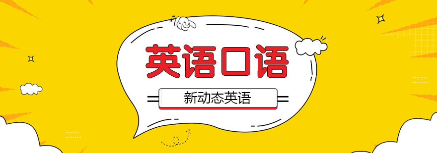 合肥出国英语口语培训