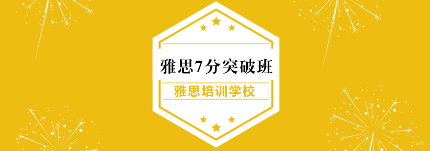 雅思7分突破班
