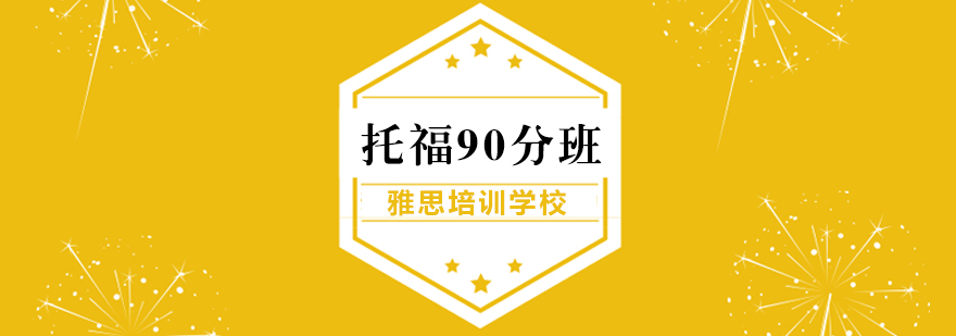 武漢托福90分班