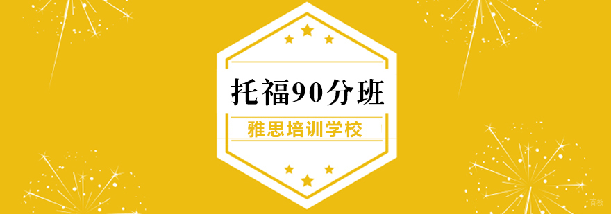 武汉托福90分班