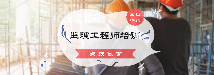 监理工程师培训