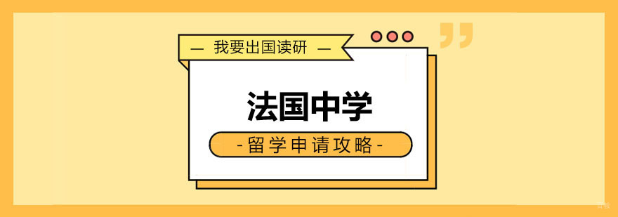 法国中学留学申请攻略