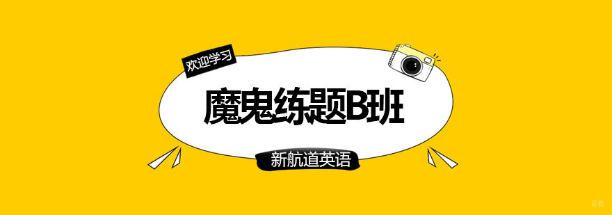 魔鬼练题B班